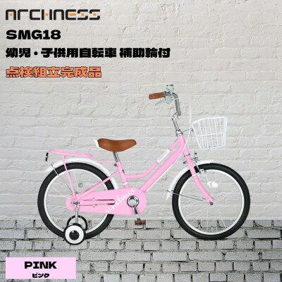 【点検組立完成品】幼児子供用自転車 18インチ SCHELMOO-G18 ピンク【配送不可地域：離島】【1728326】