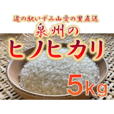 大阪府和泉市の農家さんが心を込めて作ったヒノヒカリ　一袋5kg。道の駅で大好評。【1498579】