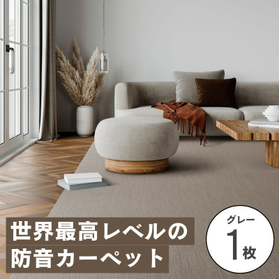 最大82%の音をカットする防音タイルカーペット「防音専科」お試し1枚 グレー【1593175】