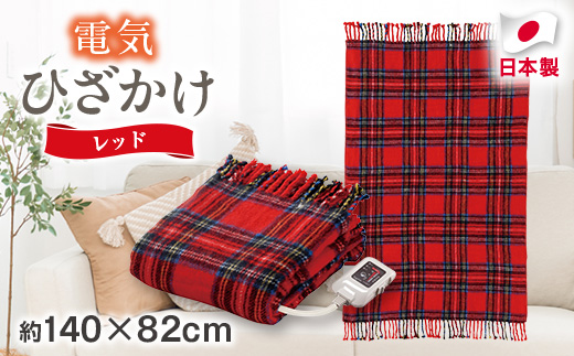 電気ひざかけ　(電気ブランケット)レッド(約140×82cm)【1608432】
