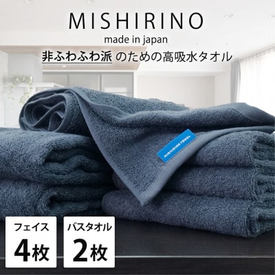 【フェイス4枚・バス2枚】『非ふわふわ派』のための瞬間吸水タオルセット(ダークネイビー)【1726224】