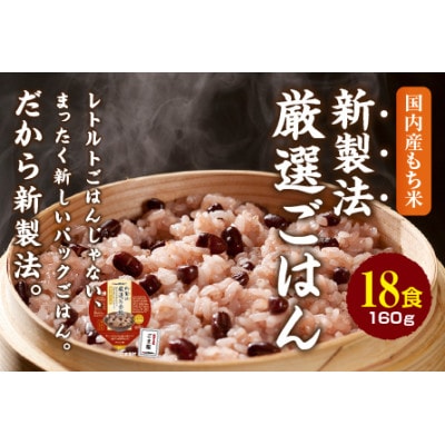 【2ヵ月毎定期便】お赤飯 160g×18食　お手軽　パックごはん全3回【4059863】