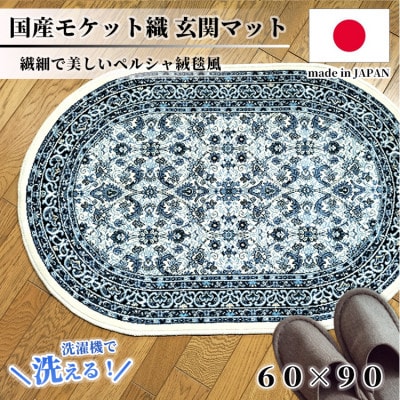 【楕円60×90cm】 洗える国産モケット織り玄関マット ブルー(ポーロ円60×90BL)【1498133】