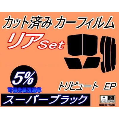 リア (b) トリビュート EP (5%) カット済み カーフィルム EPFW EPEW EP3W【1710703】