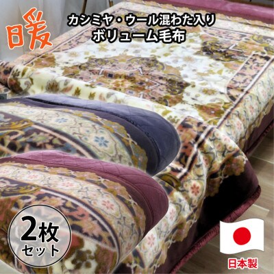 【シングルサイズ2枚組】贅沢カシミヤウール混わた入り嵩高毛布   CAK-153-2P【1506840】