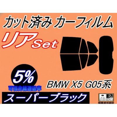 リア (b) BMW X5 G05系 (5%) カット済み カーフィルム CV30S TA30【1715880】