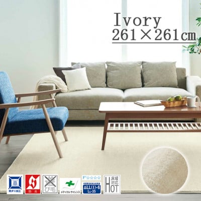 カーペットラグ 【261×261cm】 なめらかタッチ (カーム) アイボリー【1731858】