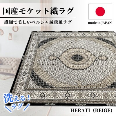 【4.5畳用】240×240cm 洗える国産モケット織ラグ ベージュ(ヘラティ240×240BE)【1496459】