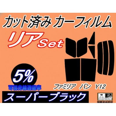 リア (s) ファミリアバン Y12 (5%) カット済み カーフィルム マツダ用【1729014】