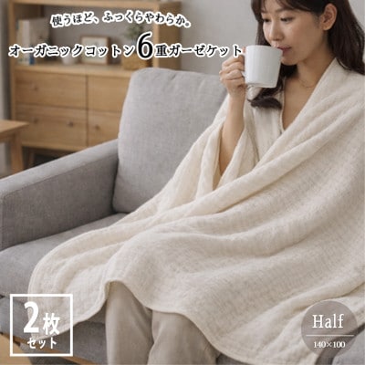 【ハーフ2枚組】オーガニックコットン生成りのふっくら6重ガーゼケット (140×100)キナリ【1738784】