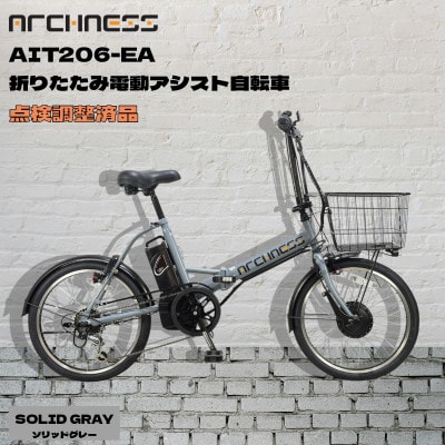 【点検調整済品】折りたたみ電動アシスト自転車 ARCHNESS AIT206-EA ソリッドグレー【配送不可地域：離島・沖縄県】【1725836】