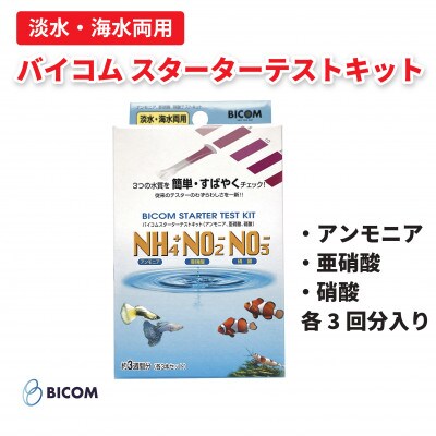 【バイコム】バイコムスターターテストキット(アンモニア、亜硝酸、硝酸)各3回分入(IY014-SJ)【1499865】