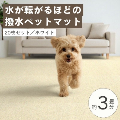 水が転がる程の撥水性!防水ペットマット「UKU」20枚セット ホワイト【複数個口で配送】【4074718】
