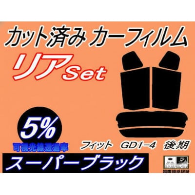 リア (s) フィット GD1-4 後期 (5%) カット済み カーフィルム GD1 GD2 GD3【1715575】