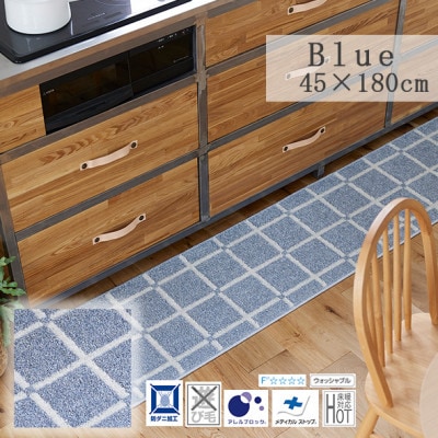 【45×180cm】洗える おしゃれなキッチンマット ラグ (オセロ) カラー:ブルー【1517263】