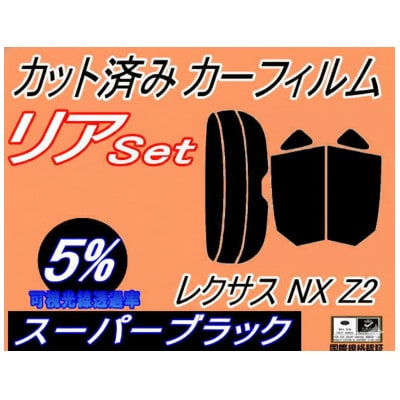 リア (s) レクサス NX Z2 (5%) カット済み カーフィルム TAZA25 AAZA20【1720080】