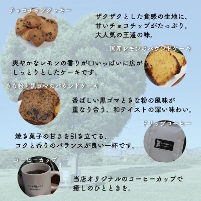 お菓子詰め合わせDセット　クッキー・パウンドケーキ・コーヒーセット　コーヒーカップ付　はつが野テラス【1696659】