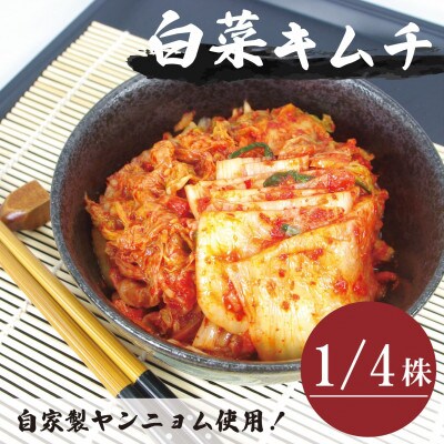 【国産】白菜キムチ(1/4株)慶尚北道英陽産の唐辛子使用!自家製ヤンニョム　絶品おつまみ・漬物【配送不可地域：離島】【1715712】