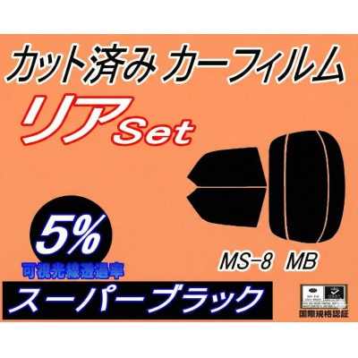 リア (s) MS-8 MB (5%) カット済み カーフィルム MBEP MB5P MB5A【1710880】