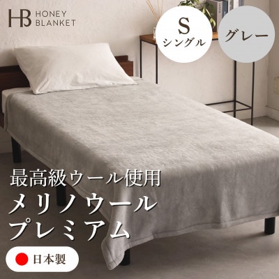 【メリノウールプレミアム シングルサイズ グレー】140×200cm 大阪府和泉市産【1502212】