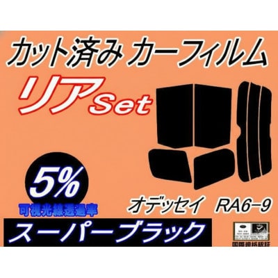 リア(b)オデッセイ RA6〜9 (5%) カット済み カーフィルム RA6 RA7 RA8 RA9【1714071】