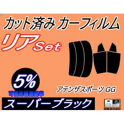リア (s) アテンザスポーツ GG (5%) カット済み カーフィルム GGES GG3S GG系【1715451】