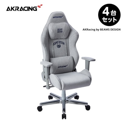 AKRacing by BEAMS DESIGNモデル 4台セット【複数個口で配送】【4051911】