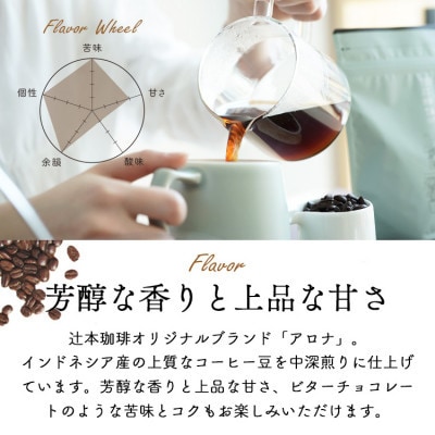 自家焙煎のコーヒーカフェインレス　デカフェバリ　アロナ 200g　豆のまま　辻本珈琲【1526274】