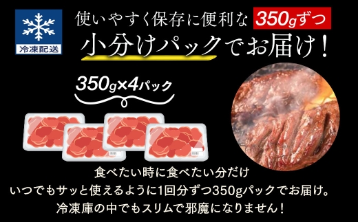 「50年の技が光る」 牛肉ハラミ 1.4kg (350g×4) 老舗焼肉店秘伝のタレ仕込み【配送不可地域：離島】【1150431】