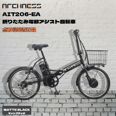 【点検調整済品】折りたたみ電動アシスト自転車 ARCHNESS AIT206-EA マットブラック【配送不可地域：離島・沖縄県】【1725835】