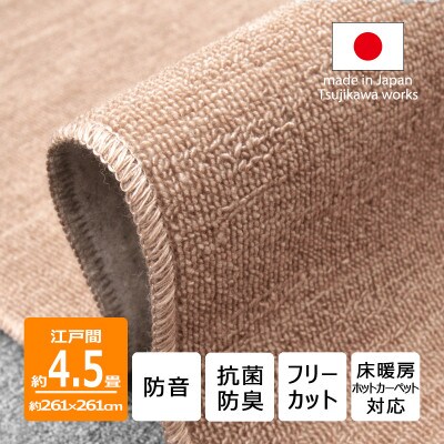 カーペット 江戸間 4.5畳 防音 抗菌防臭 厚手 ツワブキ 261×261cm ベージュ 日本製【1520479】
