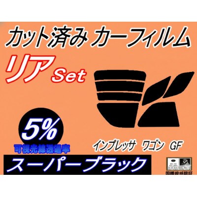 リア (s) インプレッサワゴン GF (5%) カット済み カーフィルム GF1 GF2 GF4【1722800】