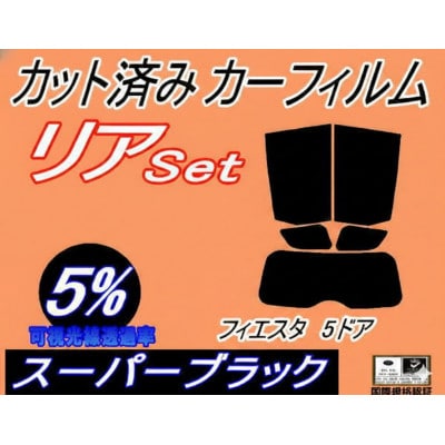 リア (s) フィエスタ 5ドア (5%) カット済み カーフィルム WF0FYJ H16 4〜5【1711441】