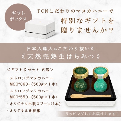 マヌカハニーギフトDセット(MGO860+/MGO550+とスプーンのセット)【配送不可地域：離島】【1488001】