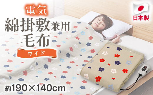 電気綿掛敷兼用毛布 ワイド(電気毛布)(約190×140cm)【1608414】