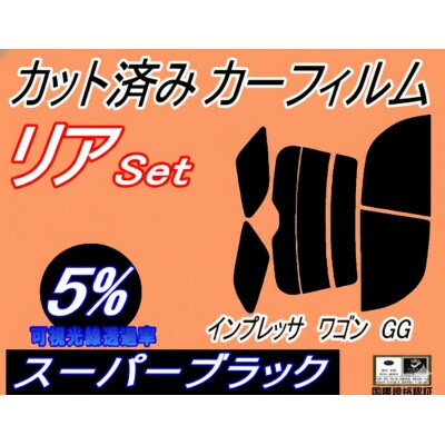 リア (s) インプレッサワゴン GG (5%) カット済み カーフィルム GG2 GG3 GG9【1722805】