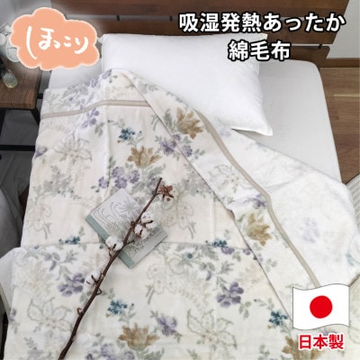 【シングルサイズ】『ほっ』とするやさしい暖かさの綿毛布  SH-36901S【1644239】