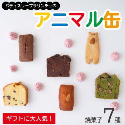 国産素材・無添加パティスリープラリンチュの可愛いアニマル缶(こだわりの焼菓子7種入)【1741913】