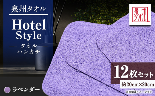 泉州タオル【日本製】ホテルスタイル タオルハンカチ　ラベンダー 12枚セット【1749132】