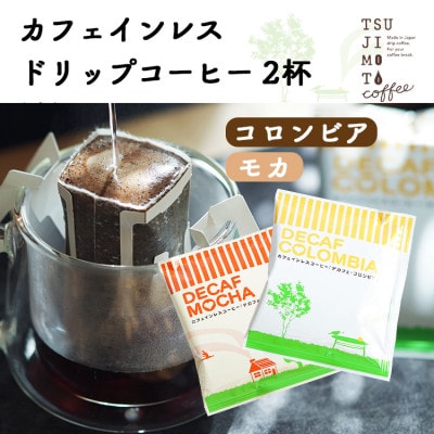 デカフェ ドリップコーヒー 2杯セット(コロンビア・モカ)　カフェインレス　自社焙煎【1502864】