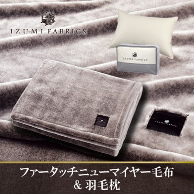 ニューマイヤーあったかふんわか毛布&(43×63cm)ハンガリーダウンピロー【複数個口で配送】【4075439】