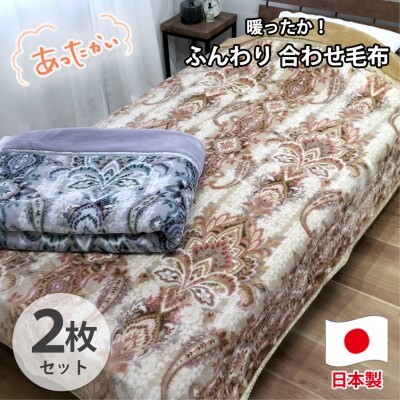 【シングル2枚組】暖かふんわりアクリルマイヤー2枚合わせ毛布  M-5701-2P【1506776】