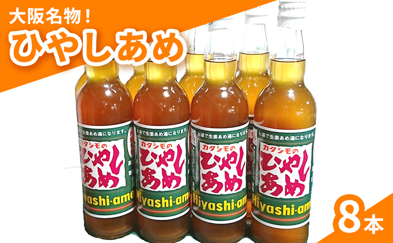 カタシモ ひやしあめ 8本 セット 飲料 大阪名物 濃縮 冷やし飴