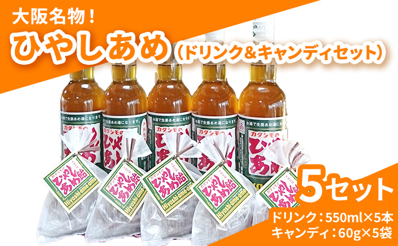 カタシモ ひやしあめ 5本 ＆ ひやしあめ飴 5袋 セット 飲料 大阪名物 濃縮 冷やし飴