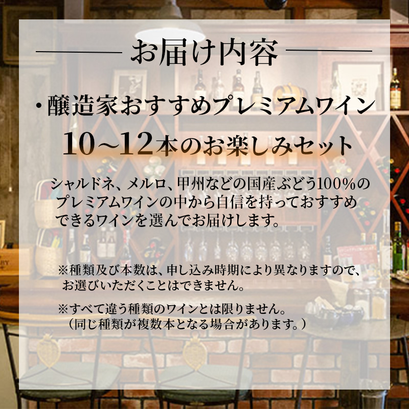 ワイン カタシモワイナリー プレミアムワイン 10～12本 詰め合わせ セット 酒 お酒 メルロー シャルドネ お楽しみ 国産 アルコール