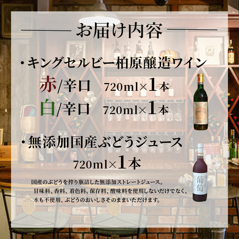 ワイン 柏原醸造ワイン 赤 白 辛口 各1本 ぶどうジュース 1本 セット お楽しみ 詰め合わせ 酒 お酒 赤ワイン 白ワイン 国産 アルコール