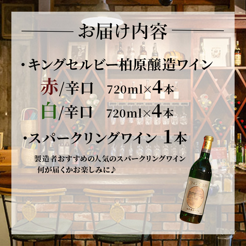 ワイン 柏原醸造ワイン 赤 白 辛口 ＆人気の スパークリングワイン 合計 9本 セット お楽しみ 詰め合わせ スパークリング 酒 お酒 赤ワイン 白ワイン 国産 アルコール