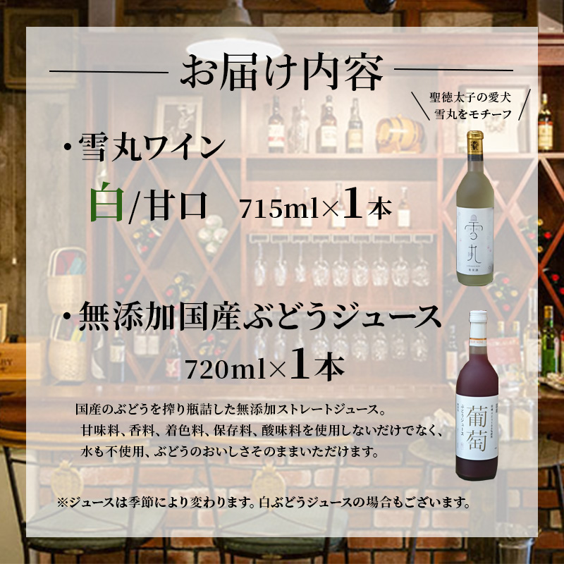 ワイン 雪丸ワイン 国産ぶどうジュース セット 酒 お酒 国産 アルコール