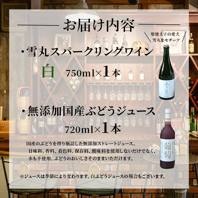 ワイン 雪丸スパークリング 国産ぶどうジュース セット スパークリング 酒 お酒 国産 アルコール