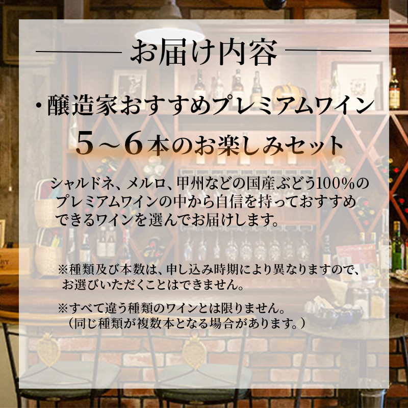 ワイン カタシモワイナリー プレミアムワイン 5～6本 詰め合わせ セット 酒 お酒 メルロー シャルドネ お楽しみ 国産 アルコール